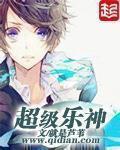 小说：超级乐神，作者：就是芦苇