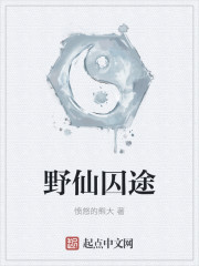 小说：野仙囚途，作者：愤怒的熊大