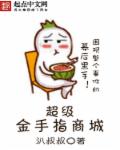 小说：超级金手指商城，作者：汃叔叔