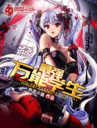 小说：最强万能学生，作者：热血小强