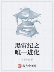 小说：黑宙纪之唯一进化，作者：不记得秋