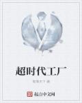 小说：超时代工厂，作者：笔锋天下