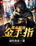 小说：都市超级金手指，作者：油炸麻雀