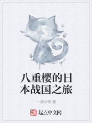 小说：八重樱的日本战国之旅，作者：一滴水啊