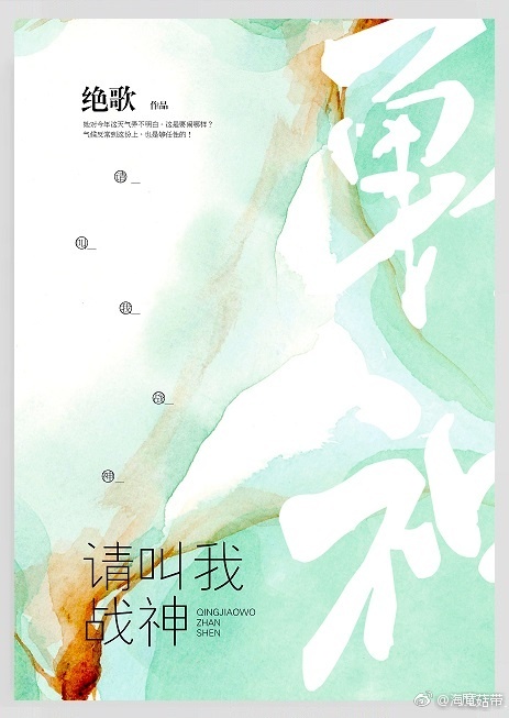 小说：请叫我战神（无cp），作者：绝歌