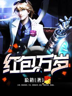 小说：红包万岁，作者：狼籍