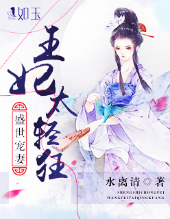 小说：盛世宠妻：王妃太轻狂，作者：水离清
