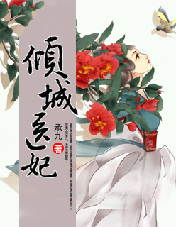 小说：倾城医妃，作者：承九