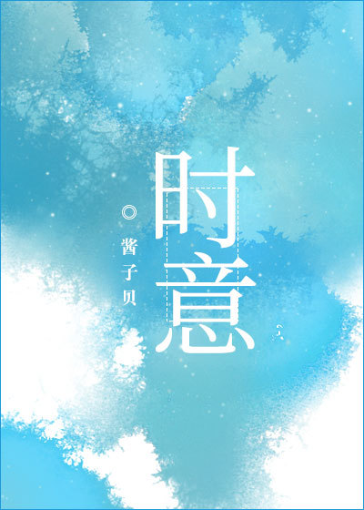 小说：时意，作者：酱子贝