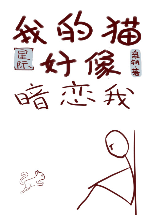 小说：我的猫好像暗恋我[星际]，作者：枭钥
