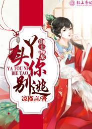 小说：御王缠宠，丫头你别逃，作者：凉槿言