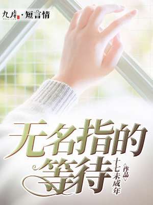 小说：无名指的等待，作者：十七未成年