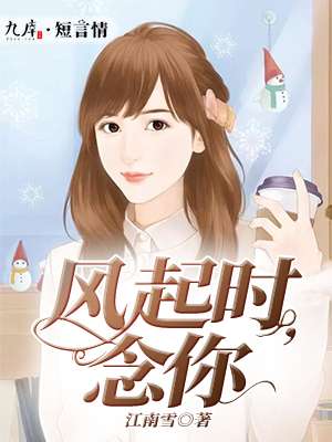 小说：风起时，念你，作者：江南雪