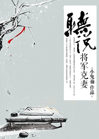 小说：听说将军克妻，作者：小兔仙