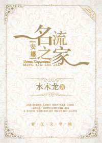 小说：名流之家[安娜]，作者：水木龙