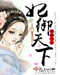 小说：妃御天下，作者：墨迹无心