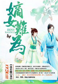 小说：嫡女难为，作者：冰若瞳