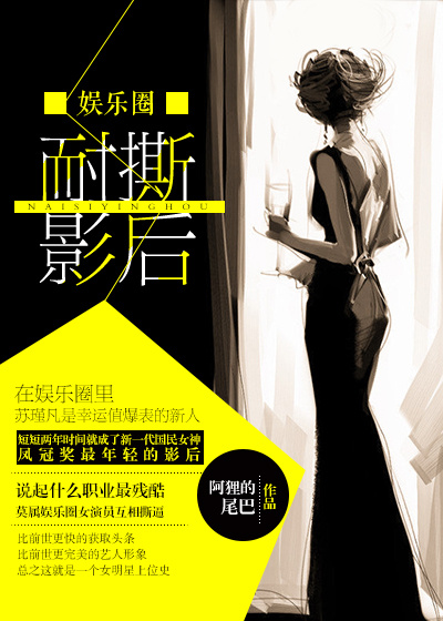 小说：耐撕影后（娱乐圈），作者：阿狸的尾巴