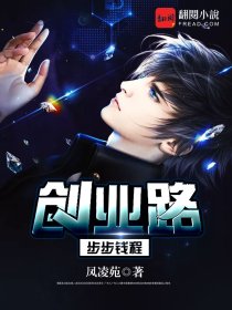 小说：创业路：步步钱程，作者：凤凌苑