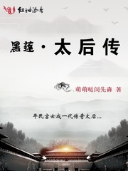 小说：黑莲太后传，作者：萌萌哒闵先森