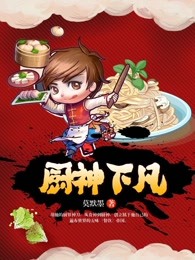 小说：厨神下凡，作者：莫默墨