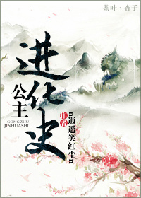 小说：公主进化史，作者：n逍遥笑红尘n