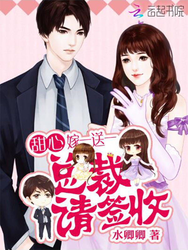 小说：甜心嫁一送一：总裁，请签收！，作者：水卿卿