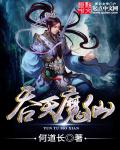 小说：吞天魔仙，作者：何道长