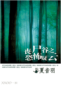 小说：[综]丧尸谷:恐怖疑云，作者：夏音羽