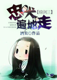 小说：忠犬遍地走[综+剑三]，作者：酒矣