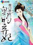 小说：相门庶女：皇的弃妃，作者：小阿妩