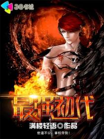 小说：最强初代，作者：满楼轻语