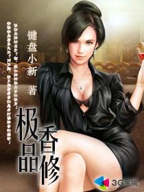 小说：极品香修，作者：键盘小新