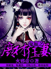 小说：鬼颜之废材狂妻，作者：火邪帝