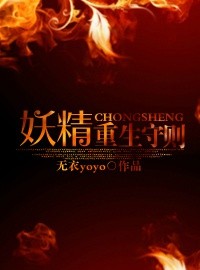 小说：妖精重生守则，作者：无衣yoyo