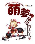 小说：萌萝修仙记，作者：西子席子