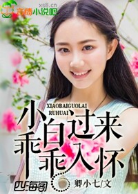 小说：小白过来，乖乖入怀，作者：卿小七