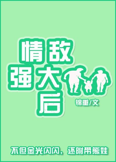 小说：情敌强大后，作者：锦重