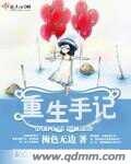 小说：重生手记，作者：梅色无边