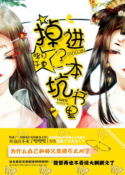 小说：掉进了一本坑书里，作者：晓月千重