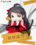 小说：散修难为，作者：浮生若朝露