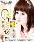小说：重生之必然幸福，作者：我不白