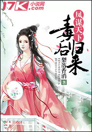 小说：凤谋天下：毒后归来，作者：梨落香消
