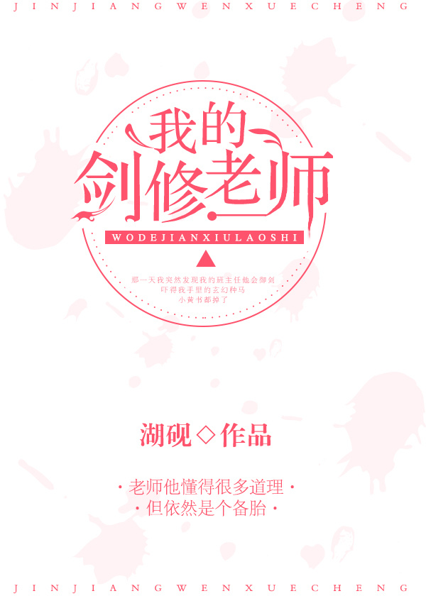 小说：修仙失败后他成了我们班主任，作者：湖砚