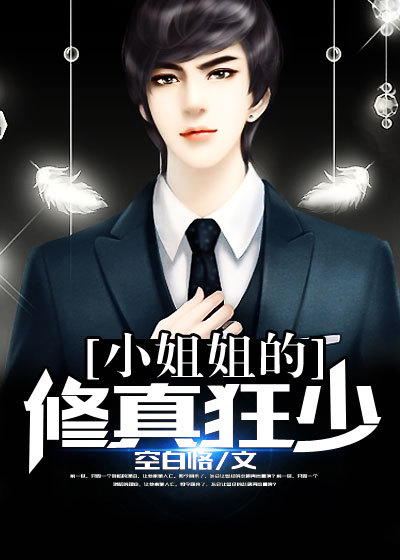 小说：小姐姐的修真狂少，作者：空白恪