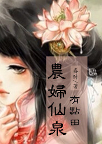 小说：农妇仙泉有点田，作者：春时