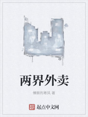 小说：两界外卖，作者：懒散的寒风