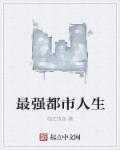 小说：最强都市人生，作者：临江牧鱼