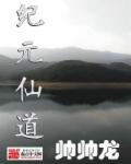 小说：纪元仙道，作者：帅帅龙