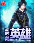 小说：超时空英雄，作者：黄金爵士